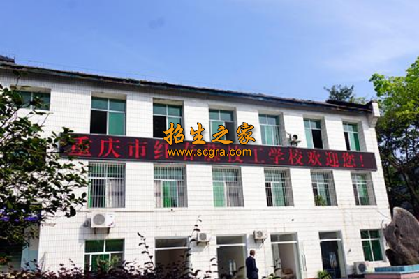 重庆市红春藤技工学校