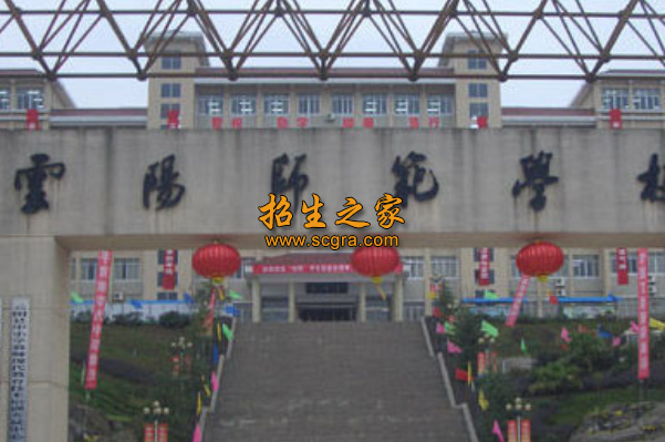 重庆市云阳师范学校