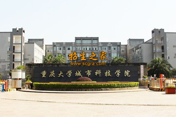 重庆大学城市科技学院