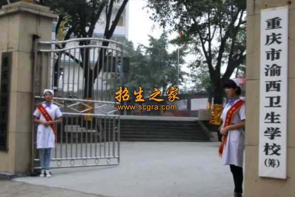 重庆市渝西卫生学校