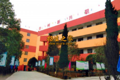 贵州新兴中等职业技术学校