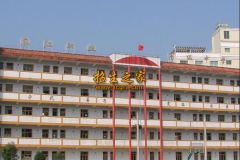 麻江县中等职业学校