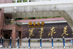 贵州省凤冈县中等职业学校