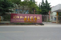 四川省简阳市机电工程学校